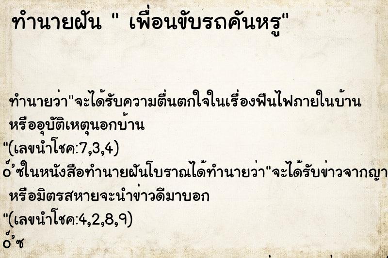 ทำนายฝันทำนายฝันเพื่อนขับรถคันหรู